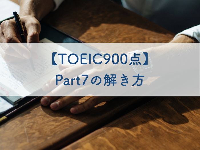 TOEIC900点-part7-解き方
