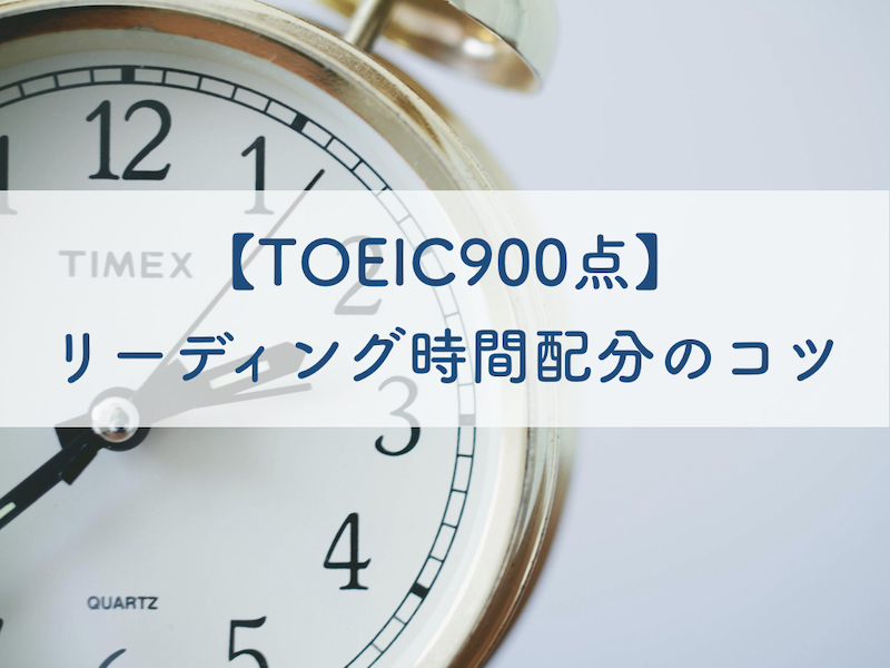 TOEIC900点リーディング時間配分のコツ