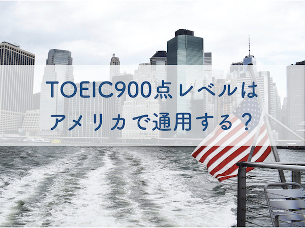 TOEIC900点レベル